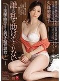 誰も私を助けてくれない～美嫁を服従させる義父の飼育調教～ 久保田慶子