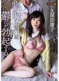 寝取られは鬱だが勃起する 久保田慶子