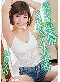 美少女発情SEX4本番 水鳥文乃