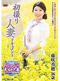 初撮り人妻ドキュメント 藤咲香穂