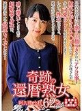 奇跡の還暦熟女 阿久津小枝62歳