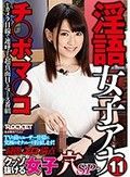 淫語女子アナ 11 綺麗でエロさ満点クッソ抜ける女子穴SP