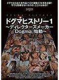 ドグマヒストリー1～ディレクターズメーカー「Dogma」始動～