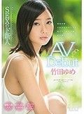 竹田ゆめ AV Debut