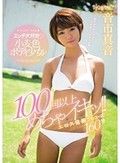 エッチ大好き小麦色ボディ少女が100回以上めちゃイキッ！！エロス覚醒フルコース160分 音市真音