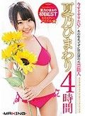 今すぐヤりたい！あの有名ピザCM出演の元芸能人・現役セクシーアイドル★ 夏乃ひまわり 4時間