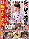 Webプロモーション部入社1年目 中原愛子（24） 史上最高恥ずかしがり！SOD女子社員なのにAVも見た事が無かった自分を変えたいと頑張ってみたところちょっとだけHな事が出来ました これから伸び盛りです