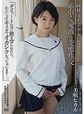 純朴文系美少女の糸引く愛液と変態性交 「ダメっ...そんなに膣を穿られたら、わたしイキすぎてオカシクなっちゃいます...。」 美咲ヒカル