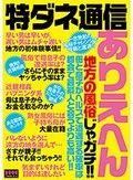 特ダネ通信 ありえへん地方の風俗じゃガチ！！母と息子がヘルスで遭遇する確率は都会で芸能人と会うよりも高い！！