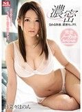 交わる体液、濃密セックス 完全ノーカットスペシャル 日菜々はのん