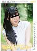 「私にエッチを教えてください」細川綾乃 18歳 処女 SOD専属AVデビュー