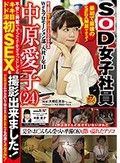 史上最高恥ずかしがりSOD女子社員 不安と興奮でずっと手をぎゅっとしてるドキドキ涙目初SEXを撮影出来ました！ Webプロモーション部 入社1年目 中原愛子（24） アエギ方もわからないほど初心なのにおまんまんはもの凄くヌルヌルに！