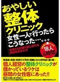 あやしい整体クリニック 女性一人で行ったらこうなった…。。。