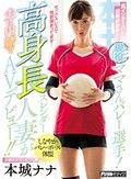 元インターハイ出場経験有りの現役ママさんバレー選手！高身長スレンダー人妻が夫に内緒でAVデビュー！！ 本城ナナ