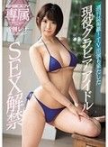 E-BODY専属デビュー 週刊誌掲載！TV出演も果たした現役グラビアアイドルSEX解禁 音無レナ