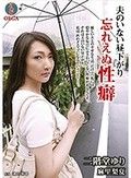 夫のいない昼下がり ～忘れえぬ性癖 二階堂ゆり～