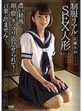 制服リアルSEX人形 濃い精液を、顔と膣にタップリ浴びせられて…言葉も出ません…。 広瀬みお