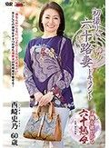 初撮り六十路妻ドキュメント 西崎史乃