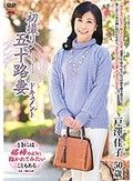 初撮り五十路妻ドキュメント 戸澤佳子