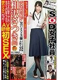 社内備品で業務中にオナニーしてしまう程イキたい欲望を抑えられない「バレちゃうかも…・」のスリルを楽しむ 露出性癖黒パンスト美脚ムッツリ経理部 AV研修初SEX SOD女子社員 入社1年目 相沢さつき（23） 相沢さつき