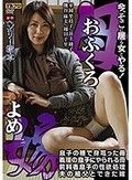 ヘンリー塚本原作 母（おふくろ）/嫁（よめ） 息子の種で身篭った母/義理の息子にやられる母/前科者息子の性欲処理/夫の祖父とできた嫁