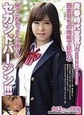 青春時代宣言！！田舎育ちの地味で巨乳な娘っこがおっさんに捧げるセカンドバージン！！！