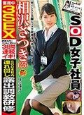 SOD本社内連れ回し露出調教研修 業務中3SEX 黒パンスト美脚ムッツリ経理部 SOD女子社員 入社2年目 相沢さつき（23）