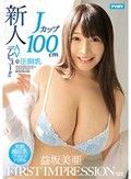 FIRST IMPRESSION 125 圧倒乳 Jカップ100cm 天然超巨乳グラビアアイドル AVデビュー！！ 益坂美亜