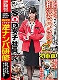 SOD女子社員 相沢さつき マジックミラー号初乗車！ 初めての逆ナンパ研修 まさかまさかの展開に何度も恥じらい赤面絶頂！