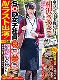 SOD女子社員 相沢さつき（23） AVラスト出演！特別企画 はじめてづくしのエロすぎるリクエスト 皆様の「見たい！」にお応え！ これで見納め 過去最高にHな相沢の姿 見てください