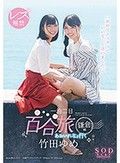 竹田ゆめ レズ解禁 あおいれなと行く 一泊二日 百合（ゆる～り）旅 鎌倉編 「初めてエッチっていいな…と思いました。」