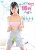 [イメージ]里見千春/やっぱり10代(TEEN)が好き
