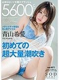 青山希愛 初めての超大量潮吹き 止まらないイキ潮スプラッシュ5600cc