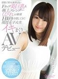 清楚で育ちも発育も良いFカップ美巨乳＆極上スレンダーくびれお嬢様 H好きを隠してきた現役女子大生 イキまくりAVデビュー 心音にこ