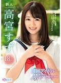 新人18歳 清純アイドルAVデビュー 高宮すず Fカップ