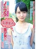 北陸のとある田舎町にノーブラでうろついていると噂の乳首ぽっち美少女を探しに車を走らせました。