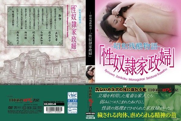 ―昭和残酷物語―「性奴隷家政婦」