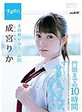 その爽やかさ、反則 成宮りか 門限までの10時間 お父さんよりも年上の中年オジサンたちに真昼間っからずーっと責められ、イカされ、ハメられつくす