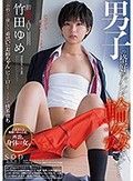 竹田ゆめ 男子の格好がバレて輪姦されて…