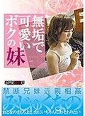 無垢で可愛いボクの妹