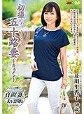 初撮り五十路妻ドキュメント 及川里香子