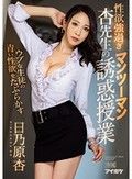 ウブな生徒の青い性欲をたぶらかす 性欲強過ぎ杏先生のマンツーマン誘惑授業 日乃原杏