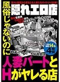 隠れエロ店 風俗じゃないのに人妻パートとHがヤレる店