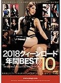 2018 クィーンロード 年間BEST10