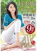 9頭身・身長171cm高身長スレンダー 超美脚 元モデル人妻 伊能綾美 AVデビュー 美しすぎる脚！ケツ！おっぱい！股下85cm奇跡の9頭身ボディ！！