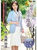 初撮り五十路妻ドキュメント 柊花穂