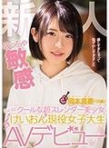 新人 めっちゃ敏感ちょっとクールな超スレンダー美少女 けいおん現役女子大生AVデビュー 岡本真憂