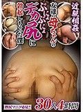 近親相姦 友達の母ちゃんのぶにょぶにょデカ尻に勃起しちゃった僕