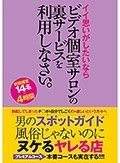 男のスポットガイド風俗じゃないのにヌケるヤレる店 イイ思いがしたいならビデオ個室サロンの裏サービスを利用しなさい