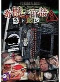 キモ男ヲタ復讐動画 奇獣ノ箱詰-ネトラレ-